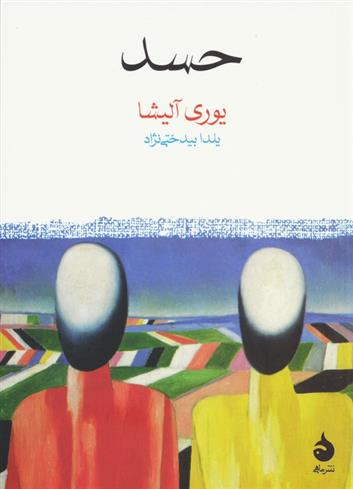 کتاب حسد