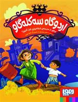 کتاب اردوگاه سه کله گاو صفر