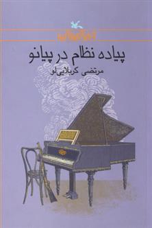 کتاب پیاده نظام در پیانو
