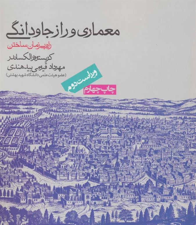 کتاب معماری و راز جاودانگی