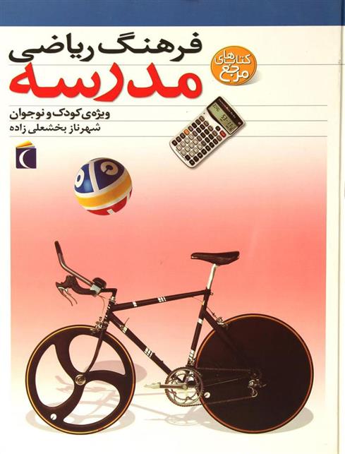 کتاب فرهنگ ریاضی مدرسه
