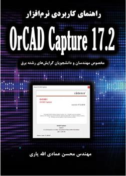 کتاب راهنمای کاربردی نرم افزار OrCAD Capture 17.2