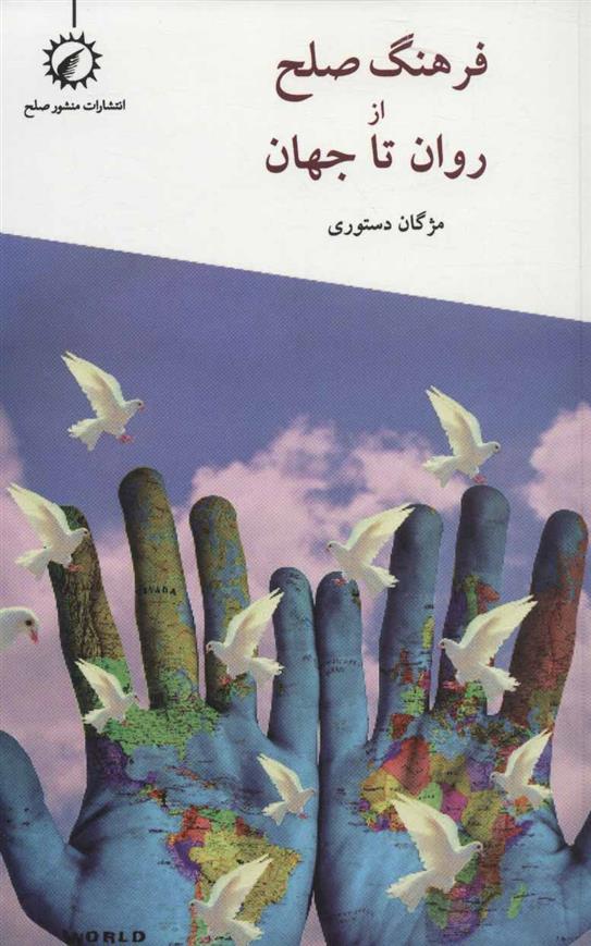 کتاب فرهنگ صلح از روان تا جهان