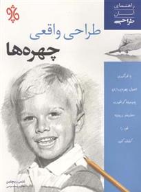 کتاب طراحی واقعی چهره ها