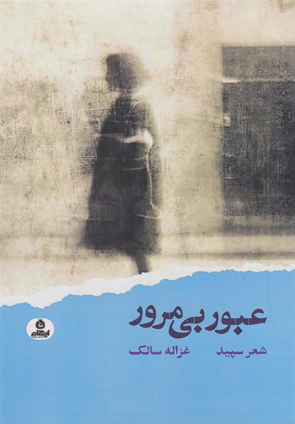 کتاب عبور بی مرور