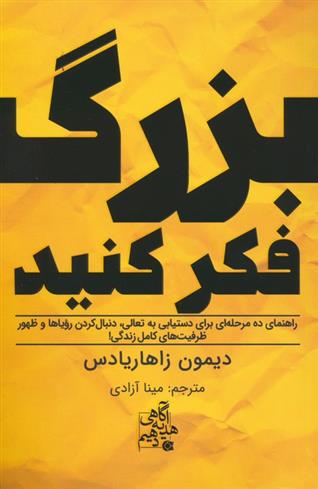 کتاب بزرگ فکر کنید