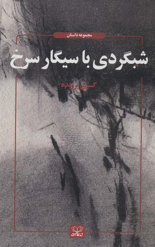 کتاب شبگردی با سیگار سرخ