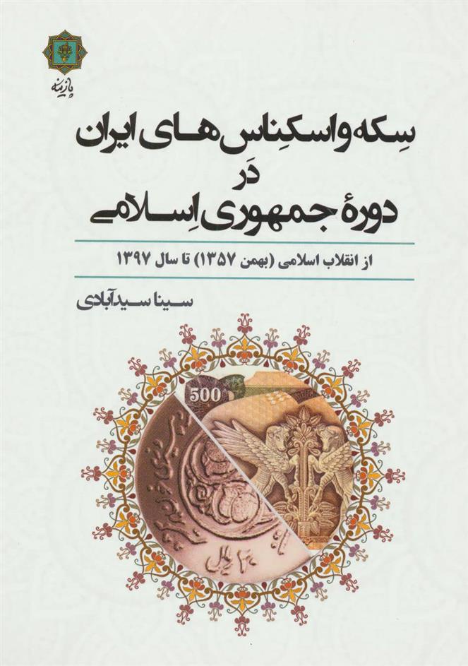 کتاب سکه و اسکناس های ایران در دوره جمهوری اسلامی;