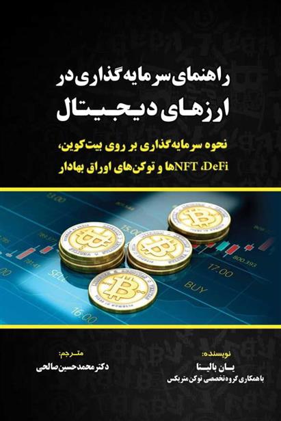 کتاب راهنمای سرمایه گذاری در ارزهای دیجیتال