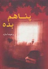 کتاب پناهم بده