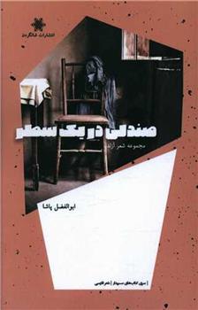 کتاب صندلی در یک سطر