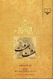 کتاب هشت بهشت