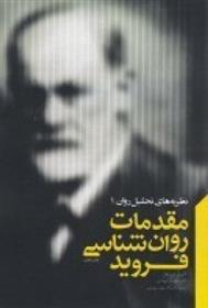کتاب مقدمات روانشناسی فروید