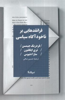 کتاب فرانقد هایی بر ناخودآگاه سیاسی