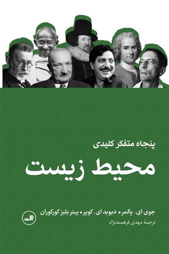 کتاب پنجاه متفکر کلیدی محیط زیست