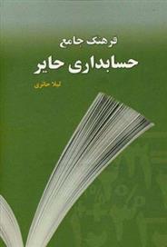 کتاب فرهنگ جامع حسابداری حایر (انگلیسی - فارسی);