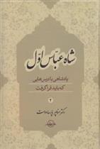 کتاب شاه عباس اول (جلد 2)