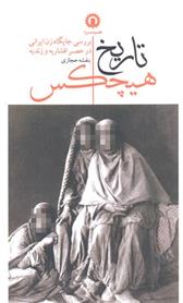 کتاب تاریخ هیچکس;
