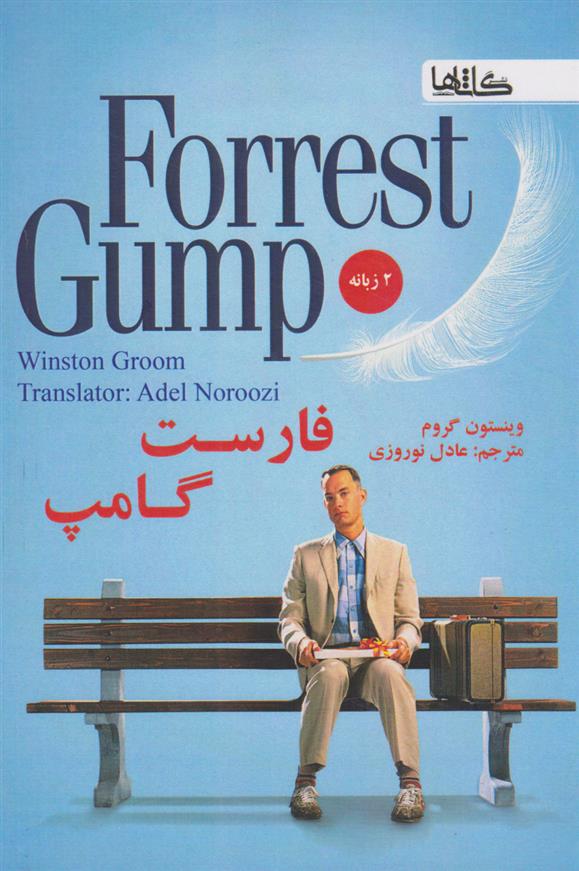 کتاب فارست گامپ