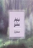 کتاب نیلوفر عشق