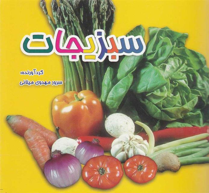 کتاب سبزیجات