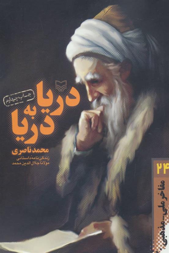 کتاب دریا به دریا