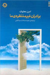 کتاب برادران غیره منتظره‌ی ما