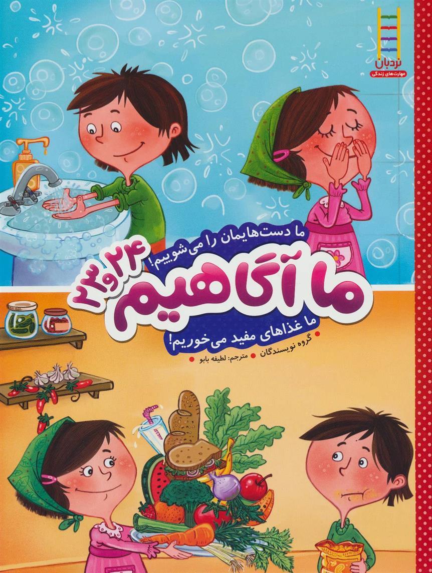 کتاب ما آگاهیم 23 و 24