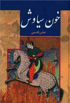 کتاب خون سیاوش