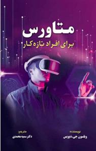 کتاب متاورس برای افراد تازه کار