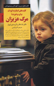 کتاب کلیدهای کمک به کودک برای برخورد با مرگ عزیزان