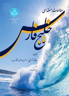 کتاب مطالعات منطقه ای خلیج فارس