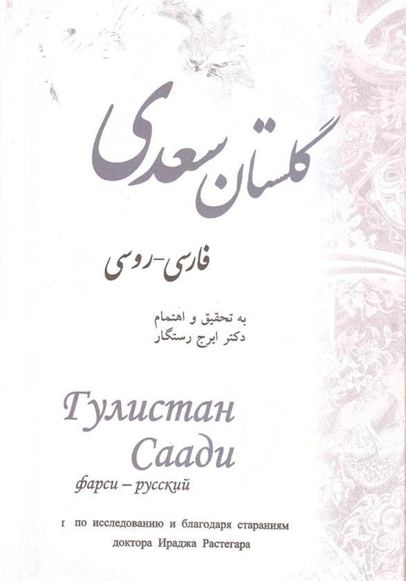 کتاب گلستان سعدی