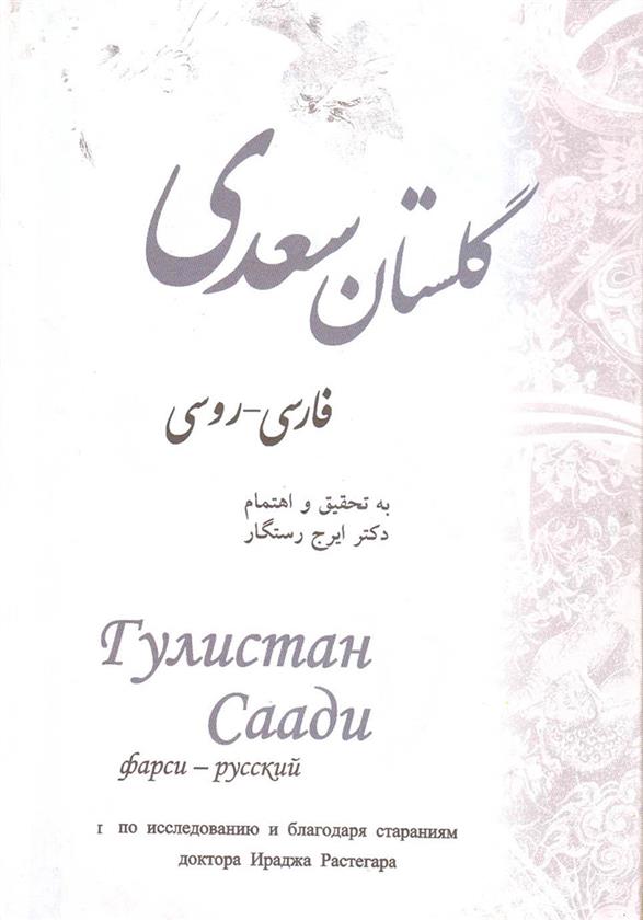 کتاب گلستان سعدی;