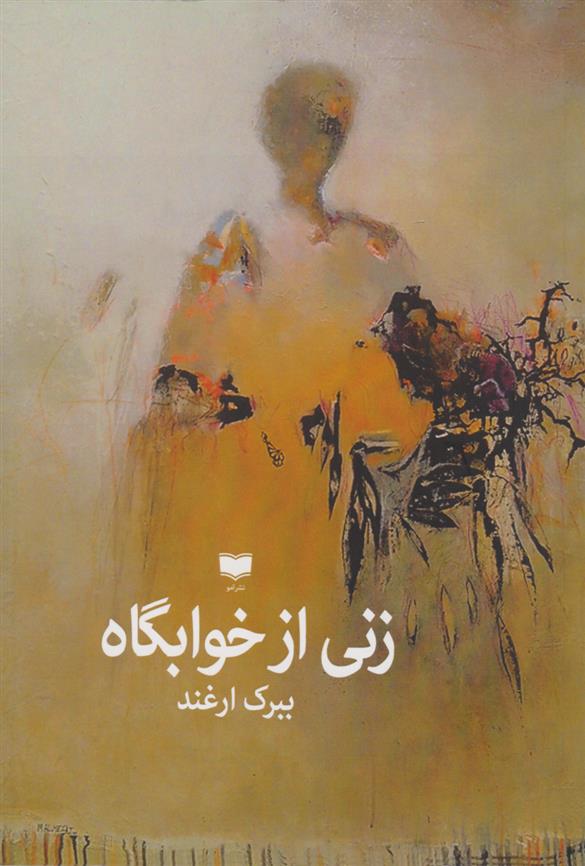 کتاب زنی از خوابگاه