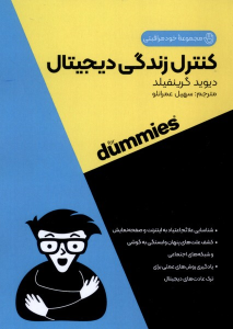 کتاب کنترل زندگی دیجیتال