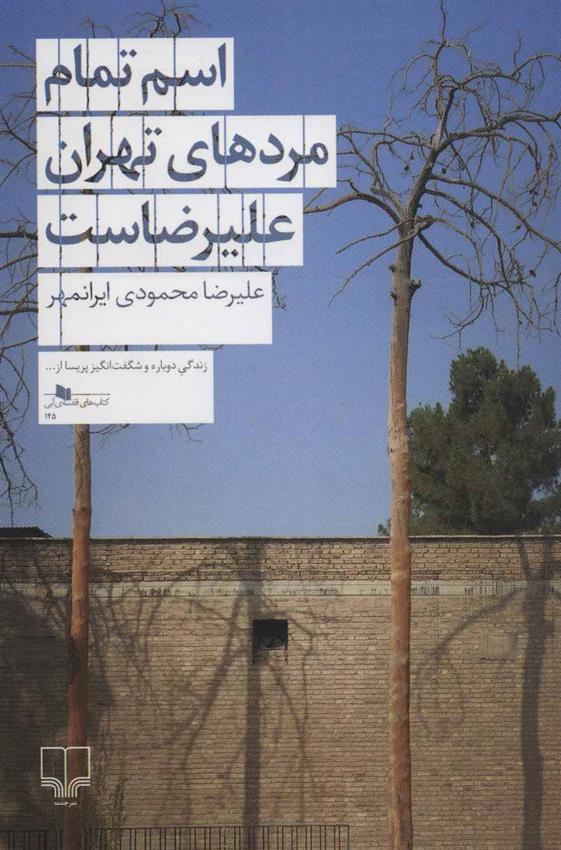 کتاب اسم تمام مردهای تهران علیرضاست