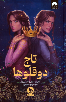 کتاب تاج دوقلوها