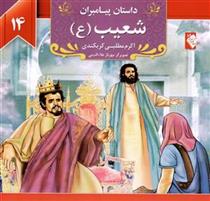 کتاب شعیب (ع)