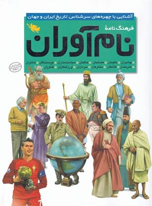 کتاب فرهنگ نامه نام آوران