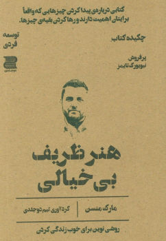 هنر ظریف بی خیالی (چکیده کتاب)