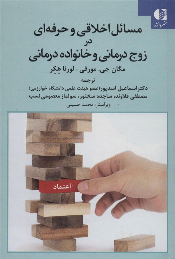 کتاب مسائل اخلاقی و حرفه ای در زوج درمانی و خانواده درمانی;