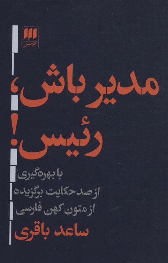 کتاب مدیر باش،رئیس!