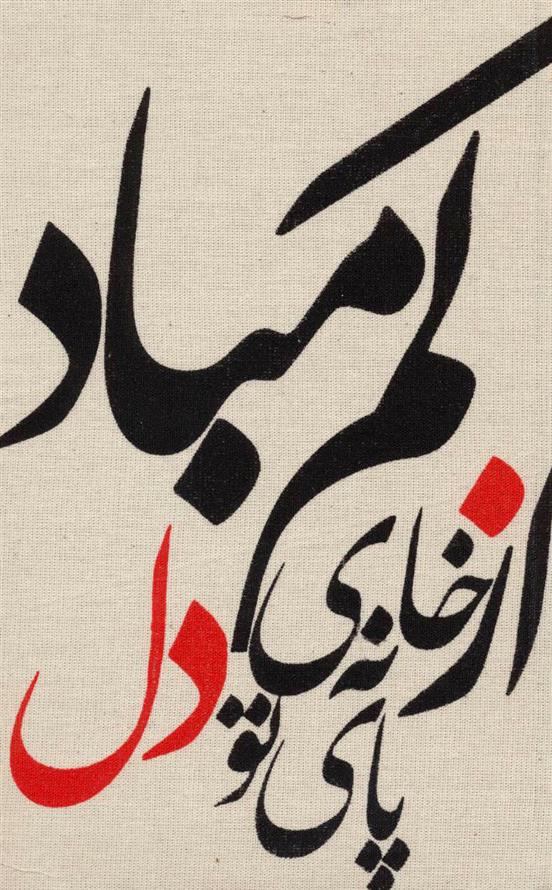 دفتر یادداشت از خانه تو