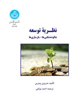 کتاب نظـریه توسعه