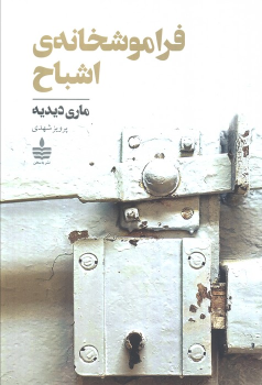کتاب فراموشخانه‌ی اشباح