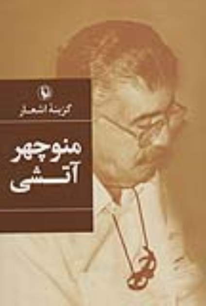 کتاب گزینه اشعار منوچهر آتشی