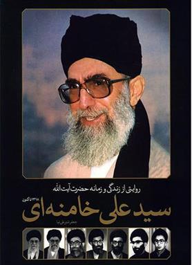 کتاب روایتی از زندگی و زمانه حضرت آیت الله سیدعلی خامنه ای