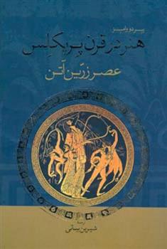 عصر پریکلس by Don Nardo عصر پریکلس by Don Nardo