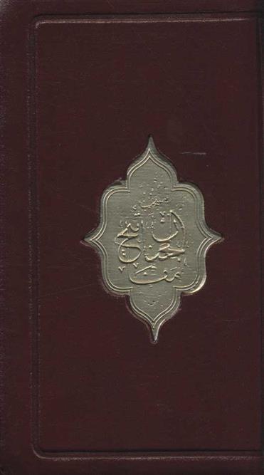 کتاب منتخب مفاتیح الجنان (پالتویی)